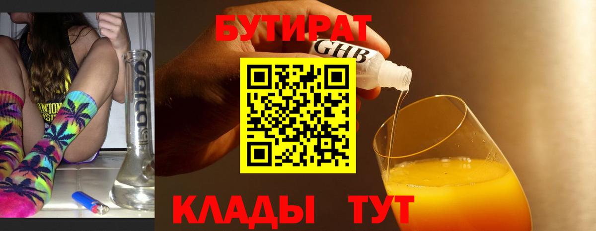 БУТИРАТ оксибутират Нижнекамск